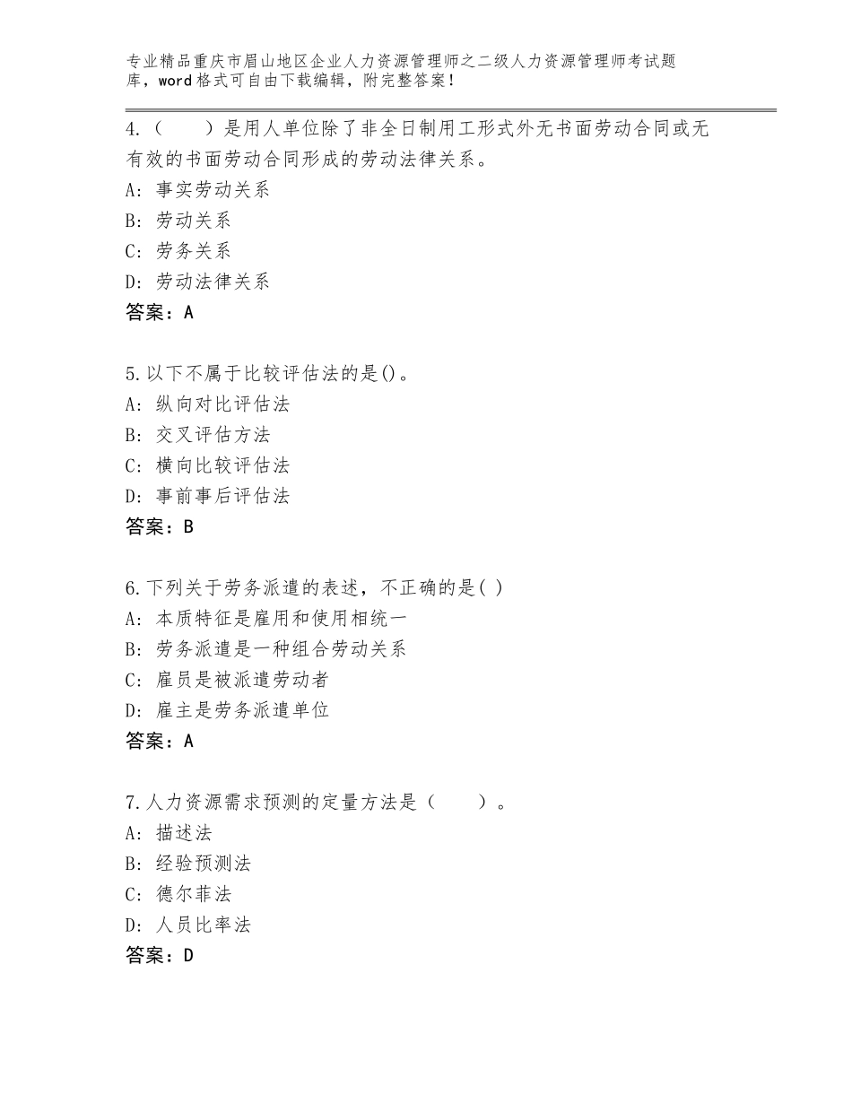 2024年重庆市眉山地区企业人力资源管理师之二级人力资源管理师考试通用题库（有一套）_第2页