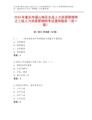 2024年重庆市眉山地区企业人力资源管理师之二级人力资源管理师考试通用题库（有一套）