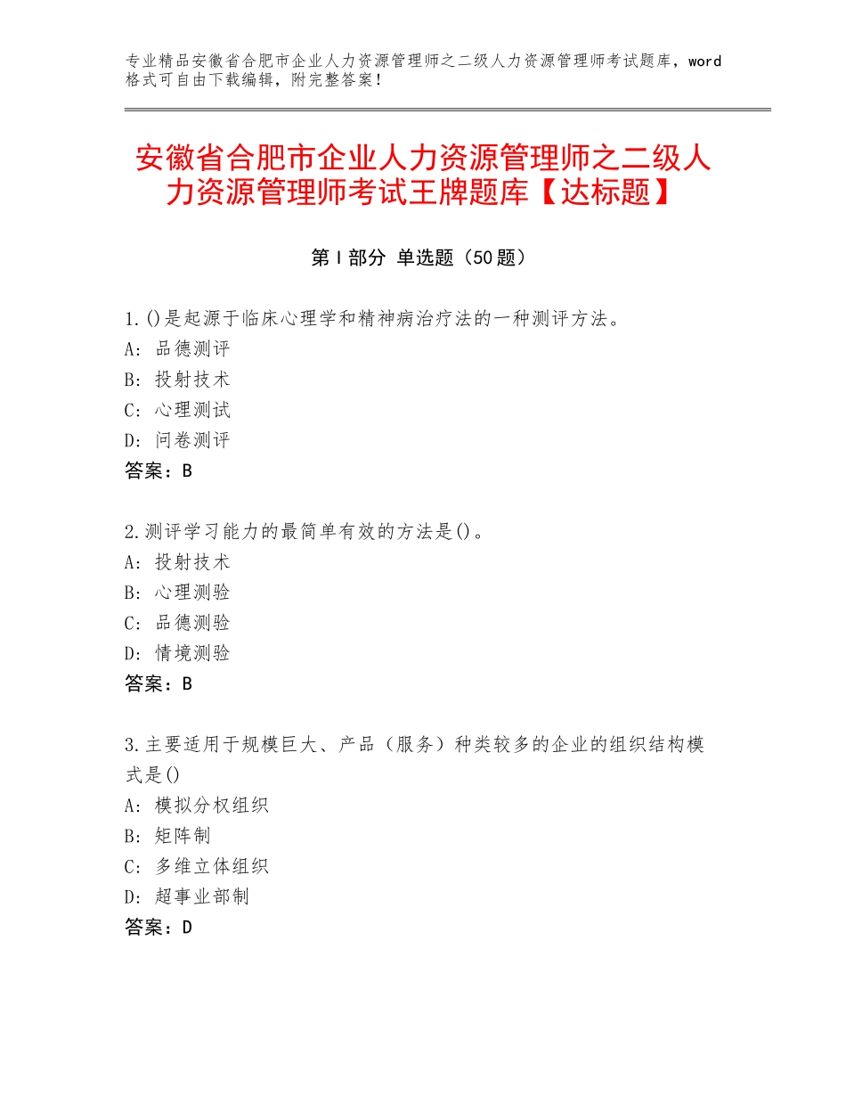 安徽省合肥市企业人力资源管理师之二级人力资源管理师考试王牌题库【达标题】_第1页