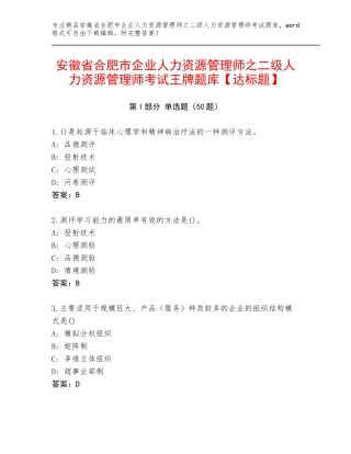 安徽省合肥市企业人力资源管理师之二级人力资源管理师考试王牌题库【达标题】