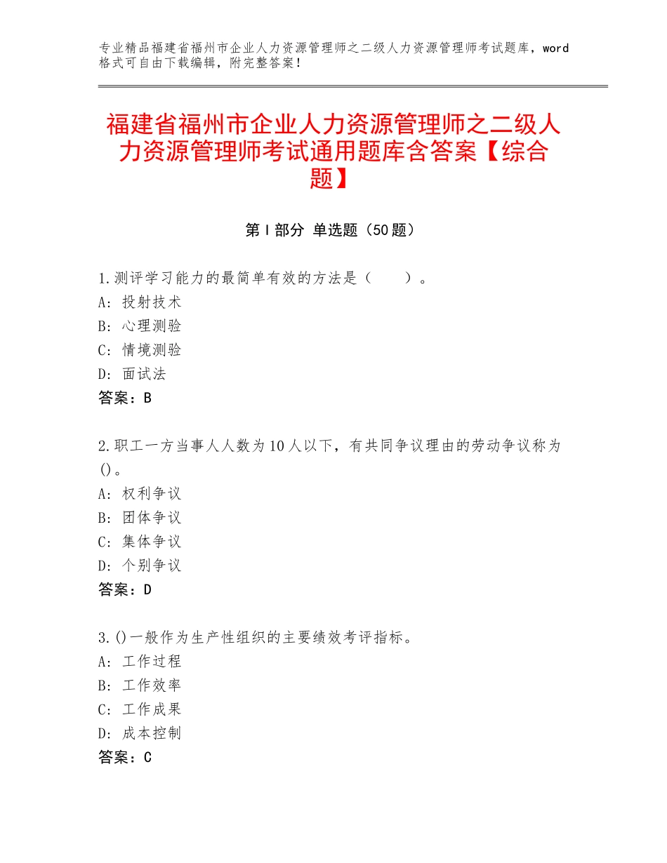 福建省福州市企业人力资源管理师之二级人力资源管理师考试通用题库含答案【综合题】_第1页