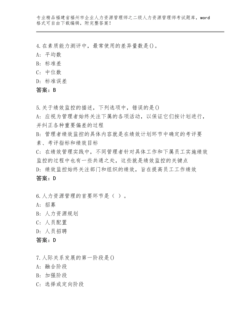 福建省福州市企业人力资源管理师之二级人力资源管理师考试通用题库含答案【综合题】_第2页