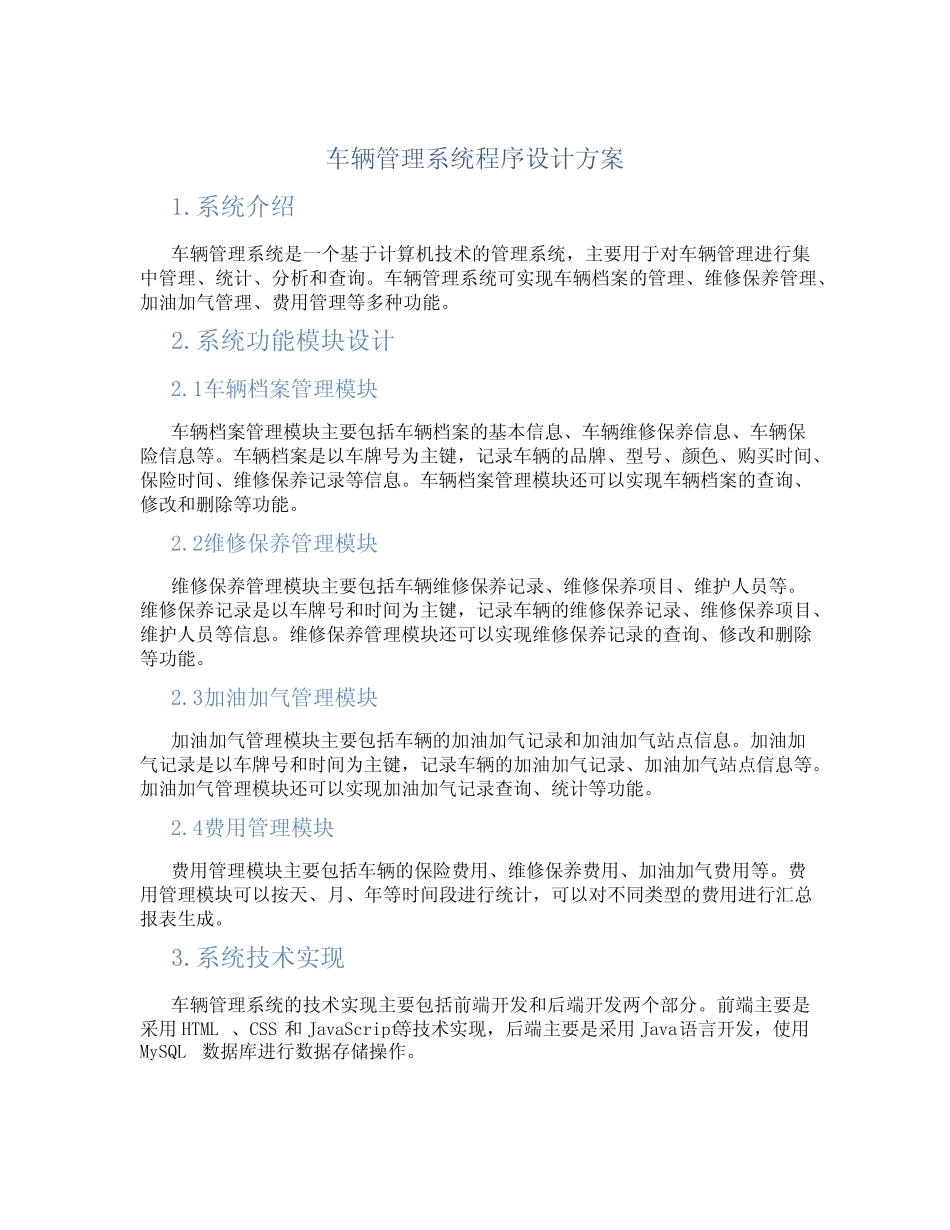 车辆管理系统程序设计方案 _第1页