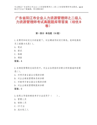 广东省阳江市企业人力资源管理师之二级人力资源管理师考试真题题库带答案（培优B卷）