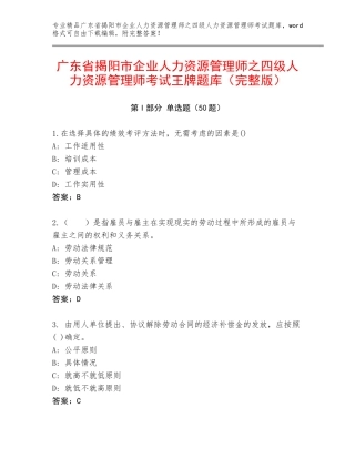 广东省揭阳市企业人力资源管理师之四级人力资源管理师考试王牌题库（完整版）