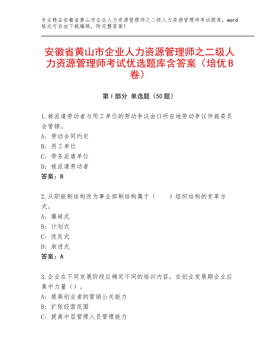 安徽省黄山市企业人力资源管理师之二级人力资源管理师考试优选题库含答案（培优B卷）_第1页