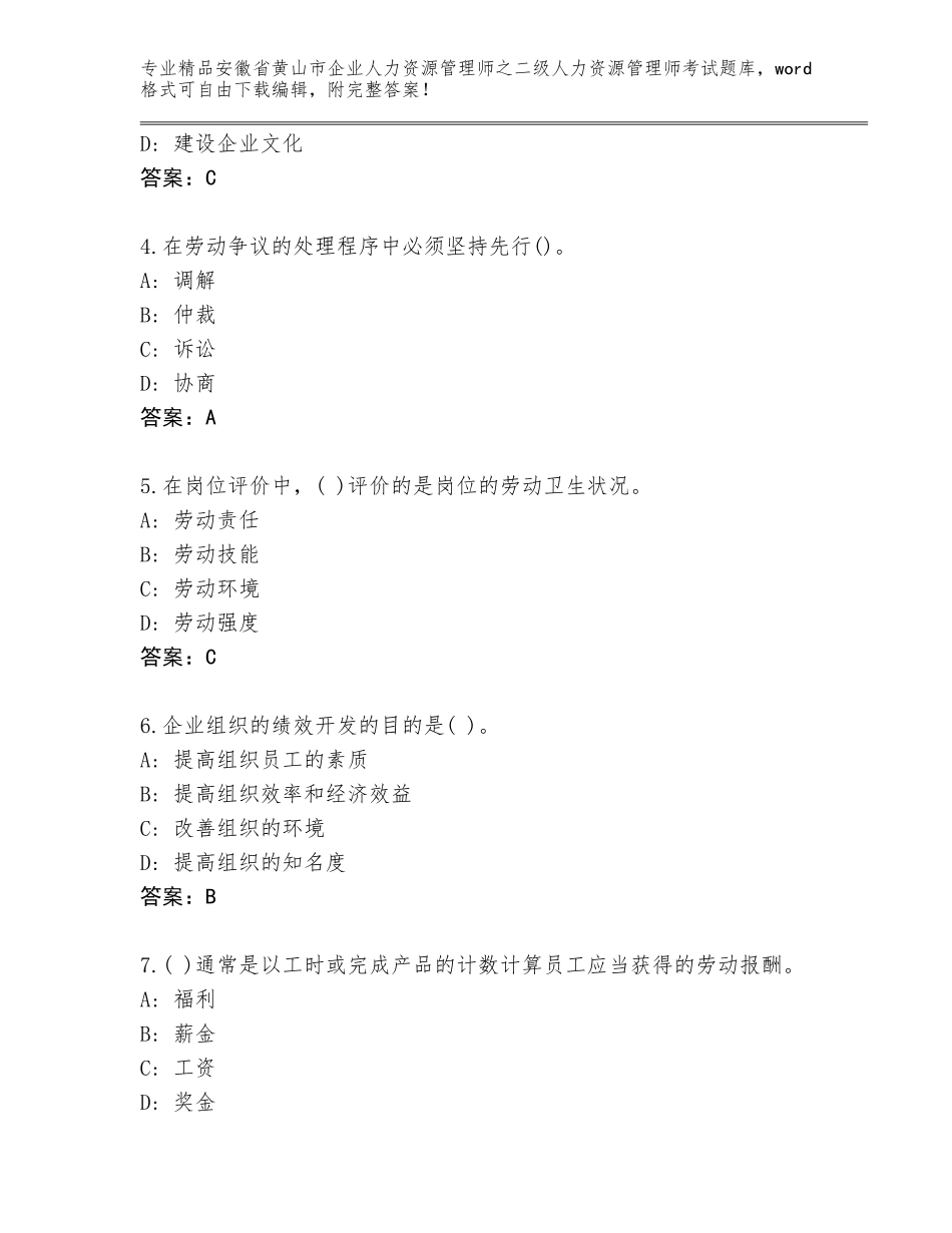 安徽省黄山市企业人力资源管理师之二级人力资源管理师考试优选题库含答案（培优B卷）_第2页