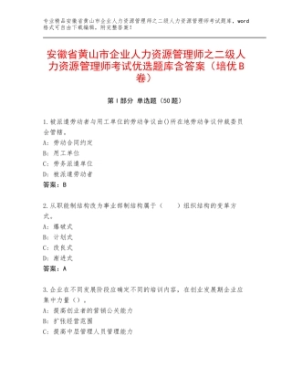 安徽省黄山市企业人力资源管理师之二级人力资源管理师考试优选题库含答案（培优B卷）
