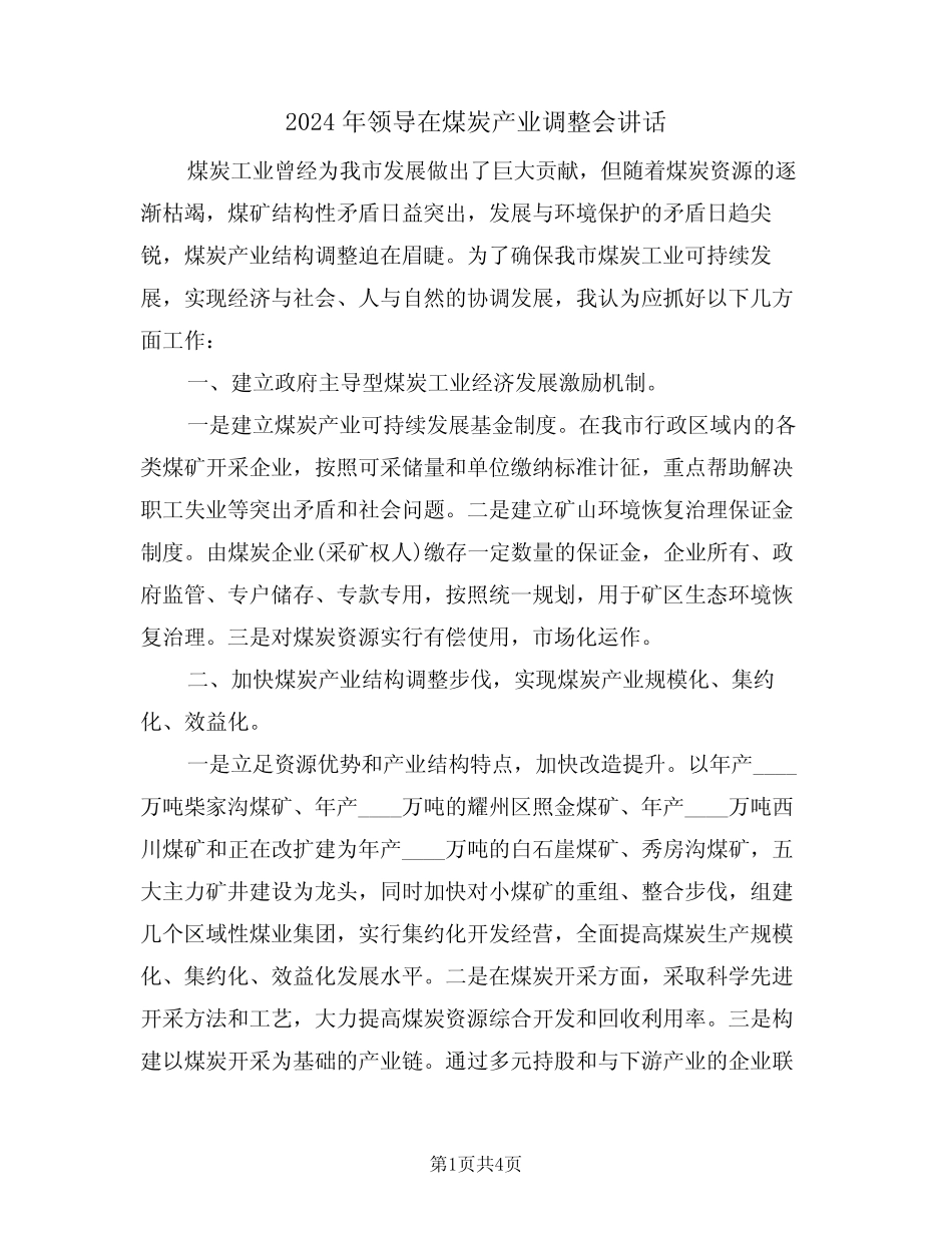 2024年领导在煤炭产业调整会讲话(二) _第1页