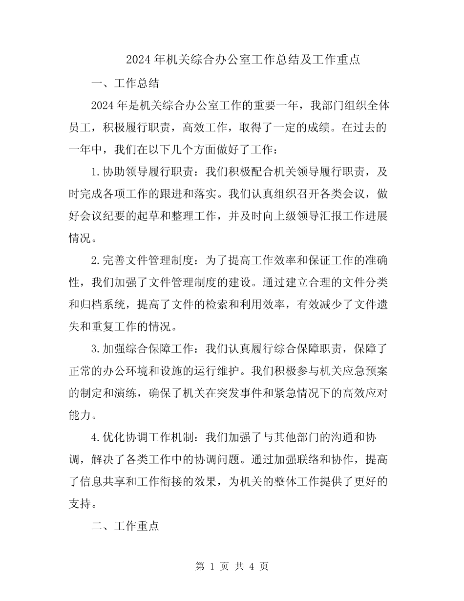 2024年机关综合办公室工作总结及工作重点_第1页