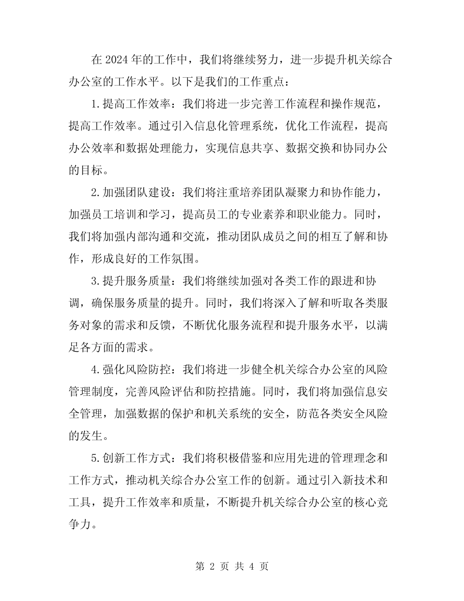 2024年机关综合办公室工作总结及工作重点_第2页