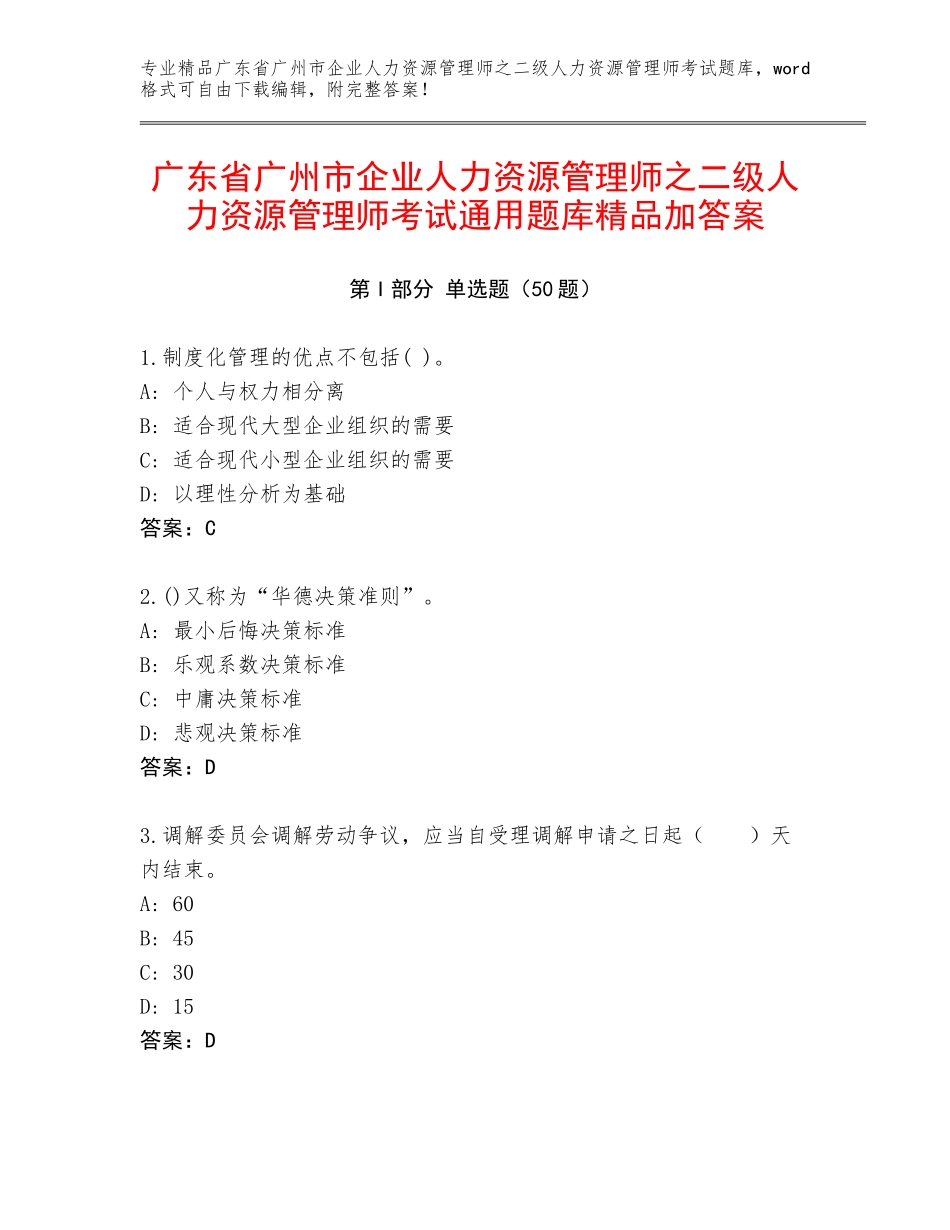 广东省广州市企业人力资源管理师之二级人力资源管理师考试通用题库精品加答案_第1页