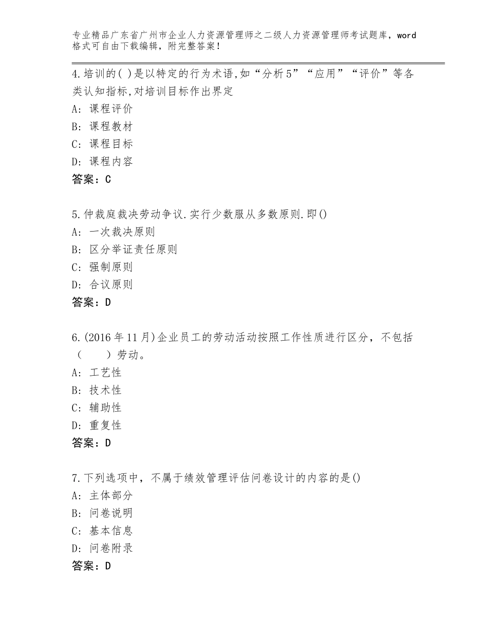 广东省广州市企业人力资源管理师之二级人力资源管理师考试通用题库精品加答案_第2页