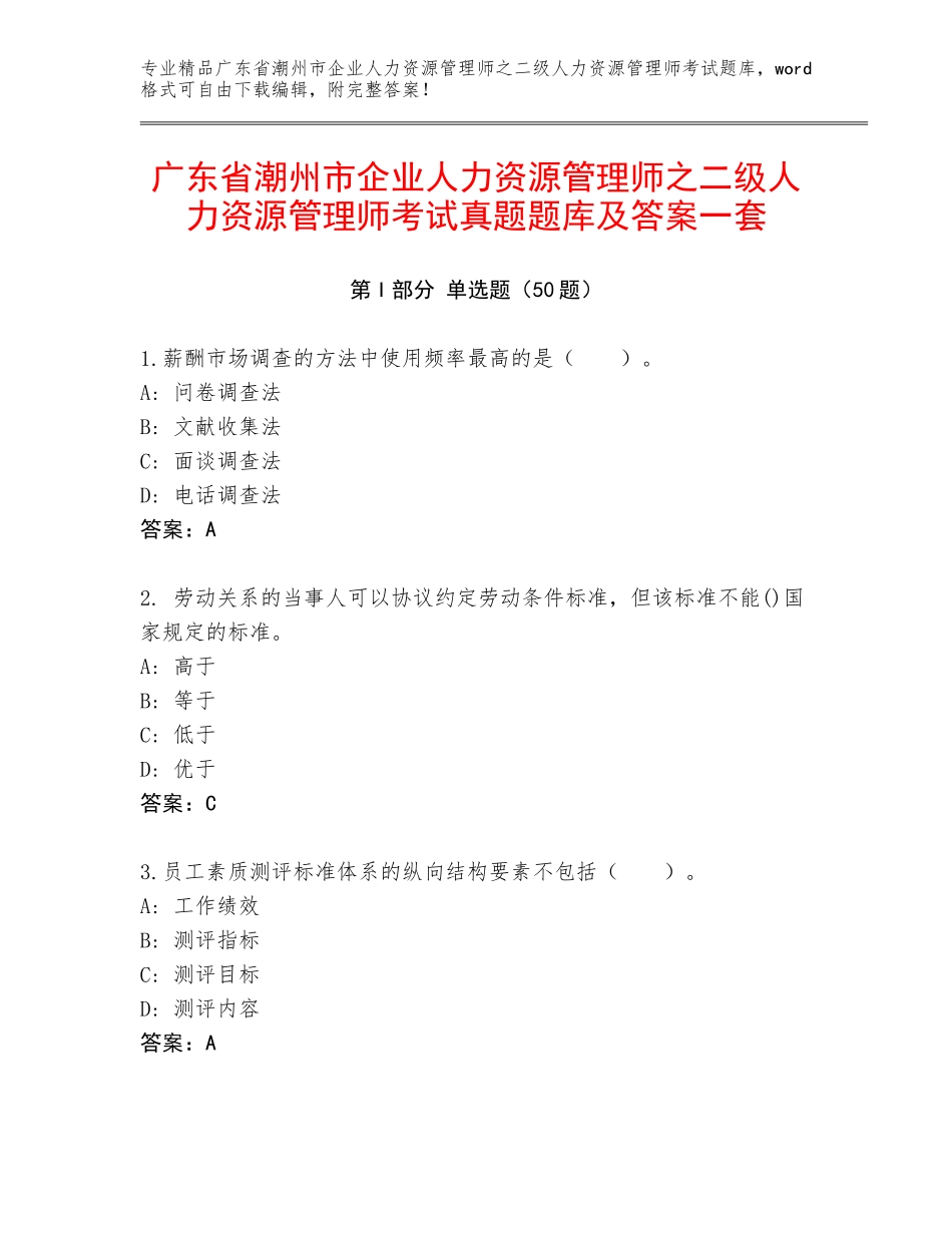 广东省潮州市企业人力资源管理师之二级人力资源管理师考试真题题库及答案一套_第1页