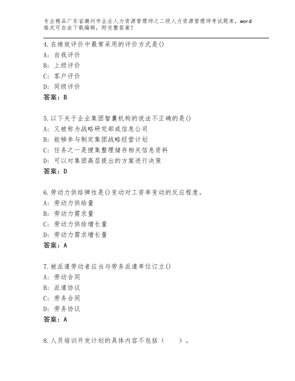 广东省潮州市企业人力资源管理师之二级人力资源管理师考试真题题库及答案一套_第2页