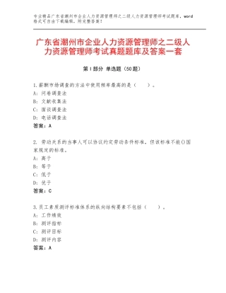 广东省潮州市企业人力资源管理师之二级人力资源管理师考试真题题库及答案一套