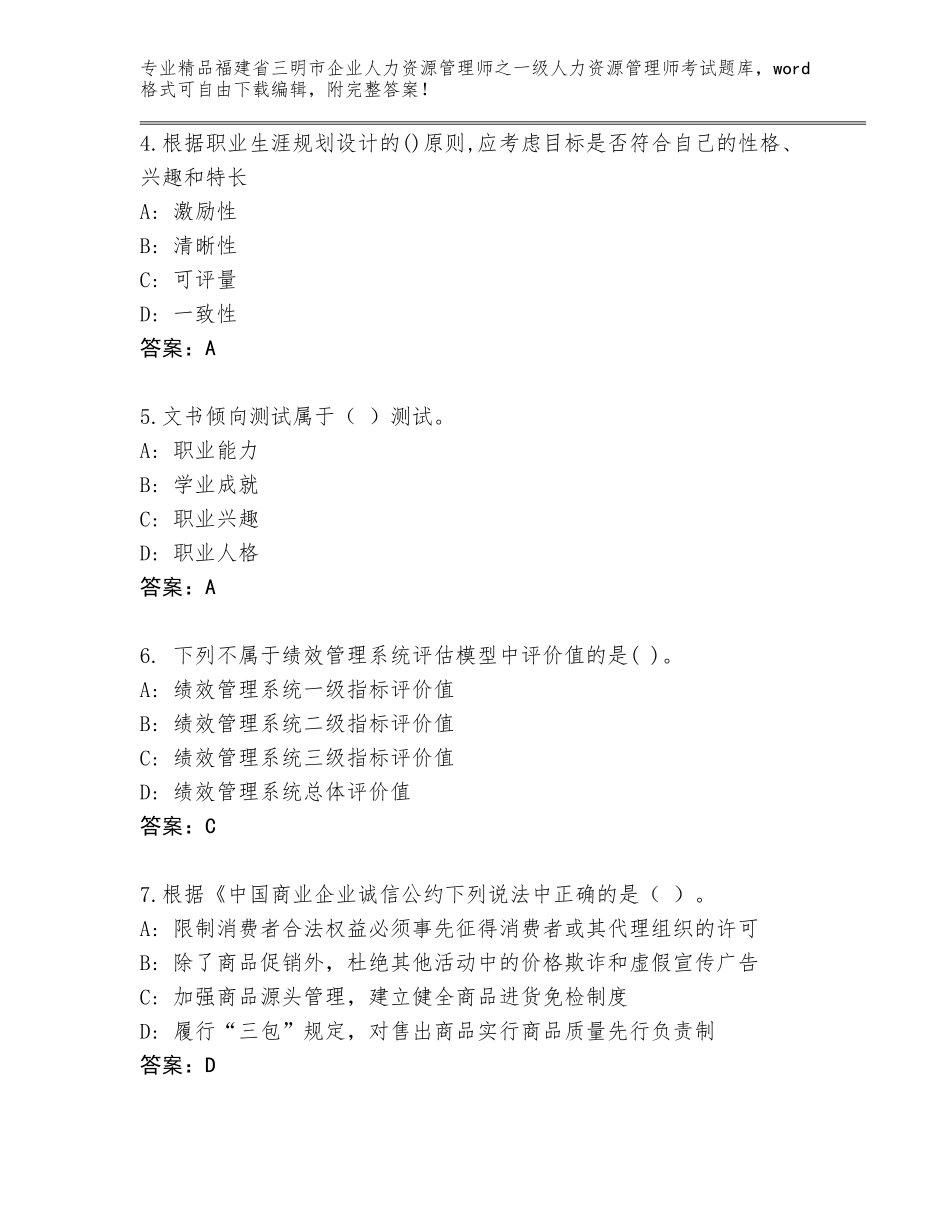 福建省三明市企业人力资源管理师之一级人力资源管理师考试精品题库附答案（突破训练）_第2页