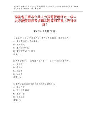 福建省三明市企业人力资源管理师之一级人力资源管理师考试精品题库附答案（突破训练）