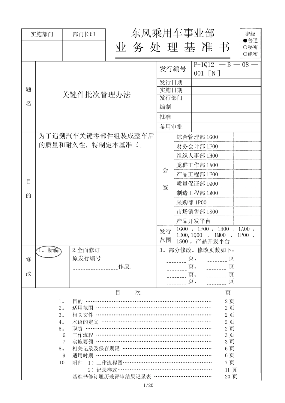关键件批次管理办法 _第1页