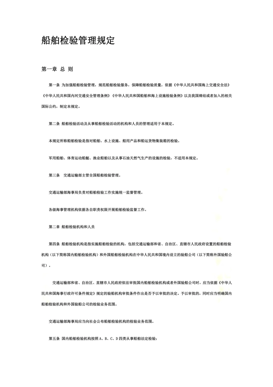 船舶检验管理规定 _第2页