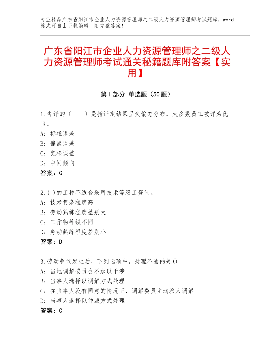 广东省阳江市企业人力资源管理师之二级人力资源管理师考试通关秘籍题库附答案【实用】_第1页
