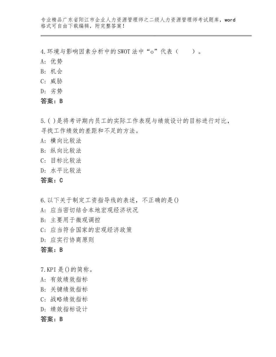 广东省阳江市企业人力资源管理师之二级人力资源管理师考试通关秘籍题库附答案【实用】_第2页
