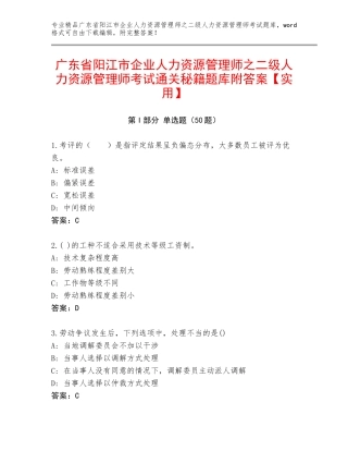广东省阳江市企业人力资源管理师之二级人力资源管理师考试通关秘籍题库附答案【实用】
