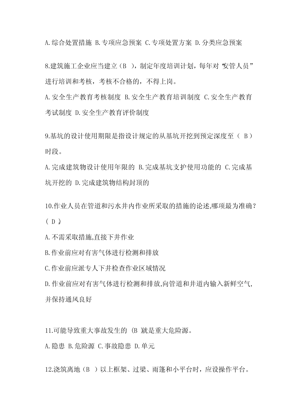 2024天津市安全员考试题库及答案 _第2页