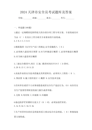 2024天津市安全员考试题库及答案 