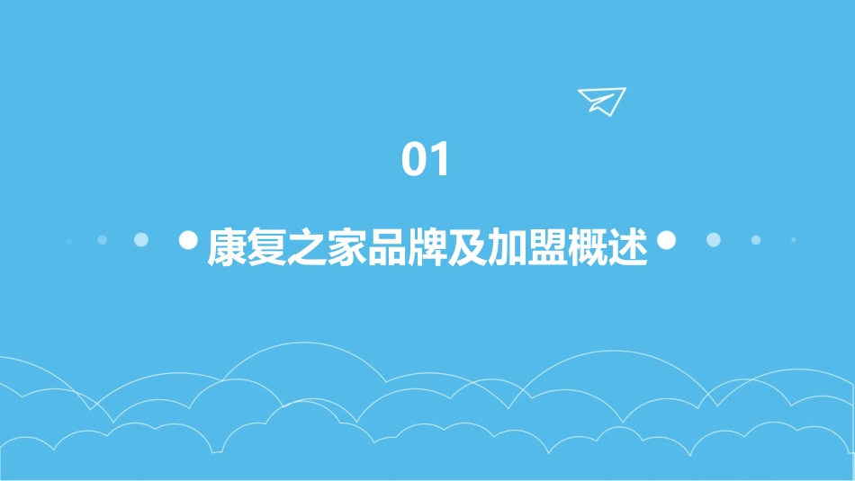康复之家加盟手册课件_第3页