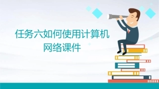 任务六如何使用计算机网络课件1