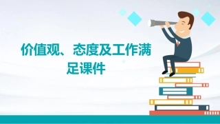 价值观态度及工作满足课件