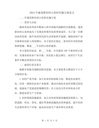 2024年建设新农村示范村实施方案范文