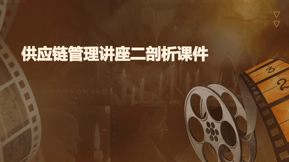 供应链管理讲座二剖析课件_第1页