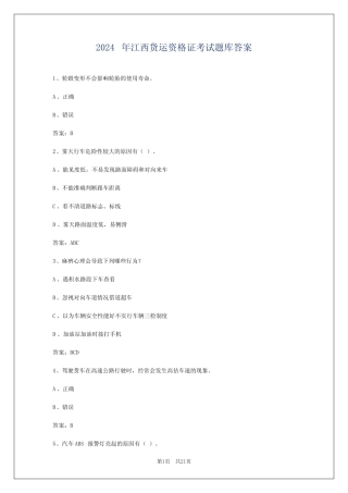 2024年江西货运资格证考试题库答案 