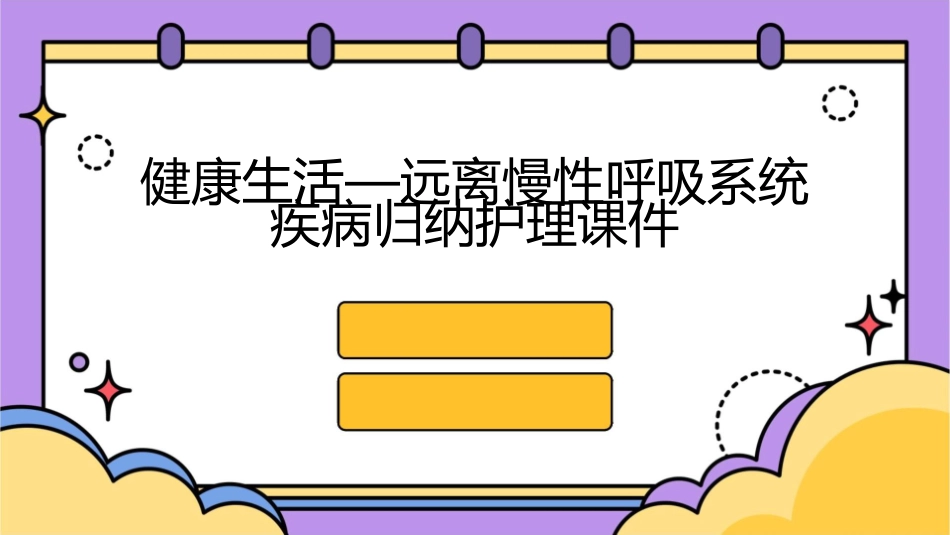 健康生活—远离慢性呼吸系统疾病归纳护理课件1_第1页