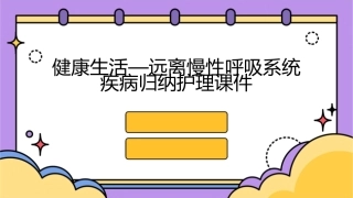 健康生活—远离慢性呼吸系统疾病归纳护理课件1