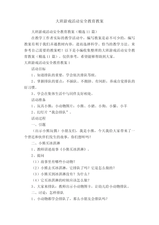 大班游戏活动安全教育教案(精选11) 