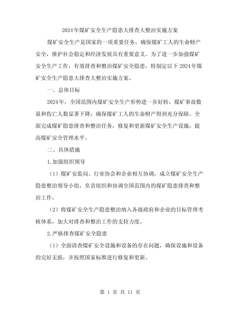 2024年煤矿安全生产隐患大排查大整治实施方案(3)_第1页