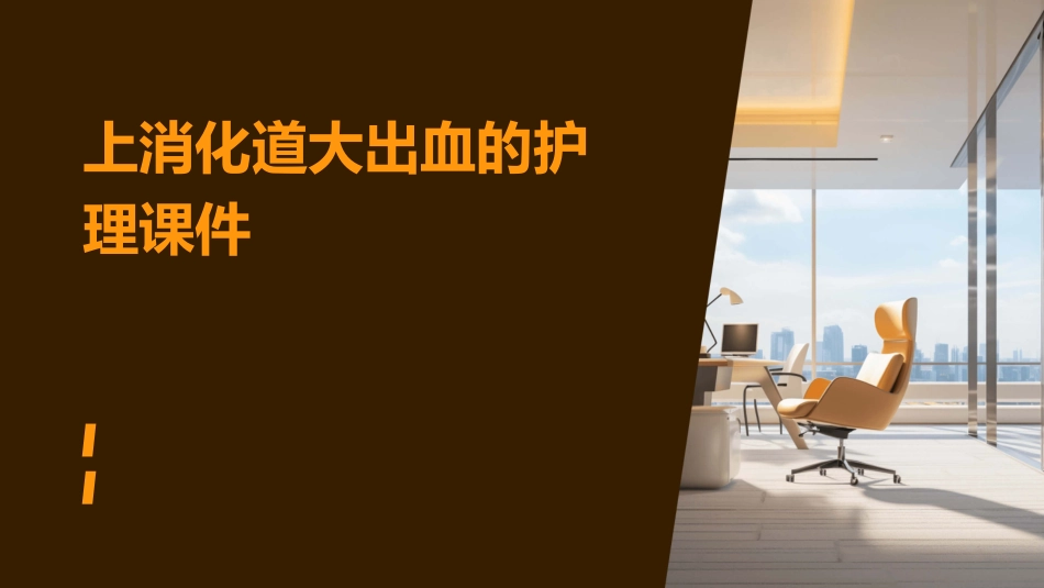 上消化道大出血的护理课件_第1页
