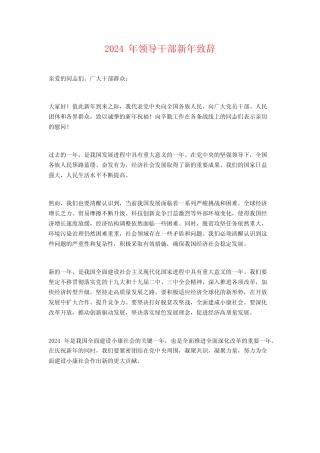 2024年领导干部新年致辞