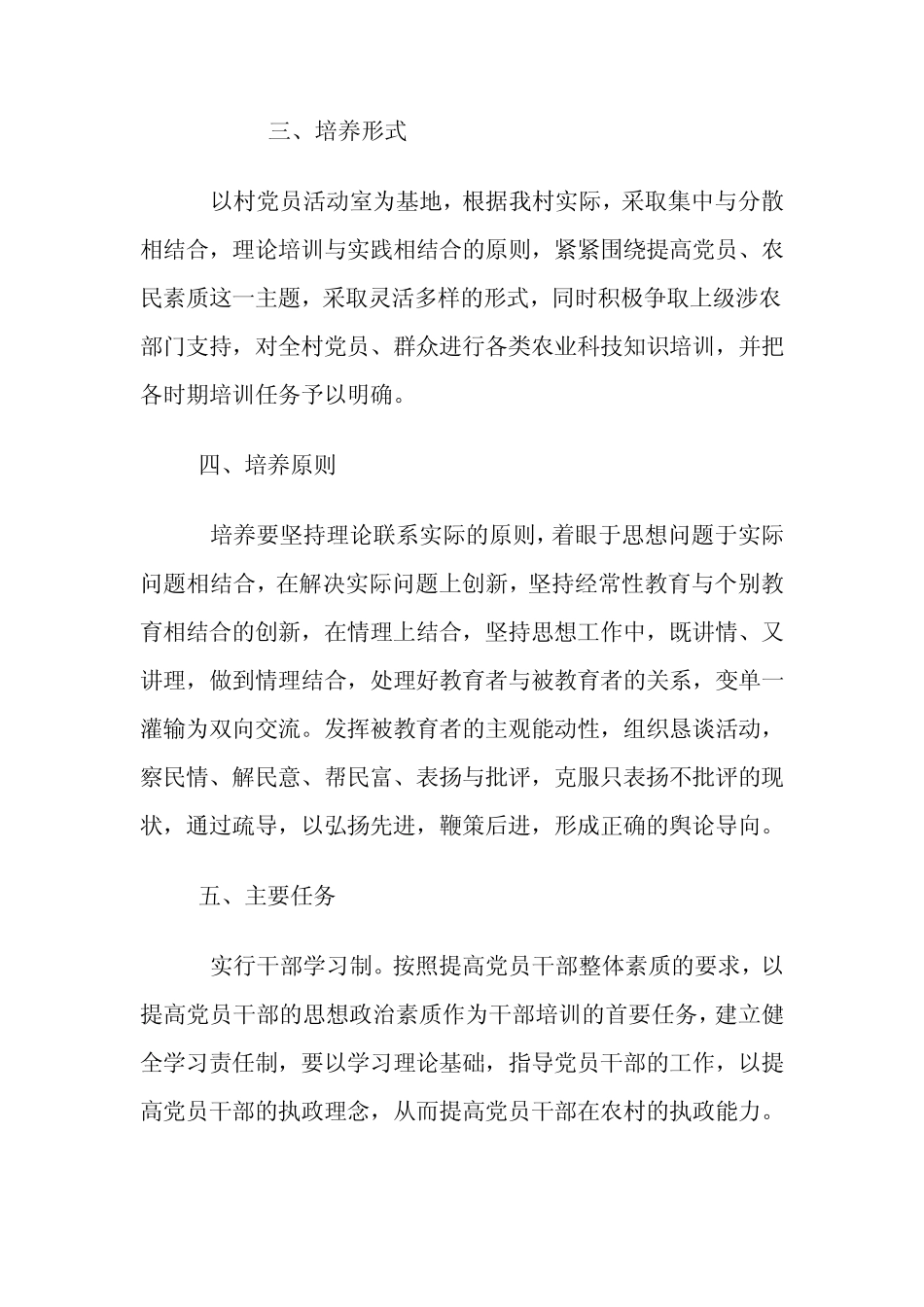 XX村后备干部培养实施方案_第2页