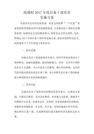 XX村后备干部培养实施方案