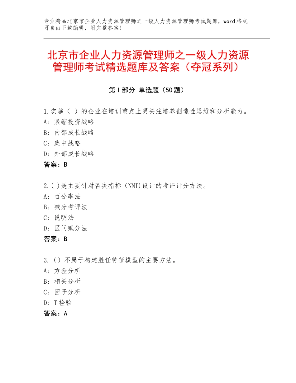 北京市企业人力资源管理师之一级人力资源管理师考试精选题库及答案（夺冠系列）_第1页