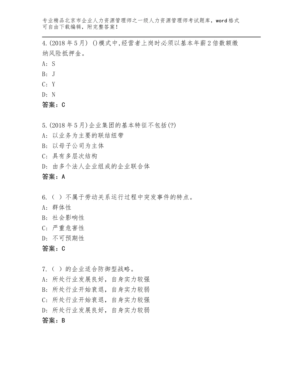 北京市企业人力资源管理师之一级人力资源管理师考试精选题库及答案（夺冠系列）_第2页
