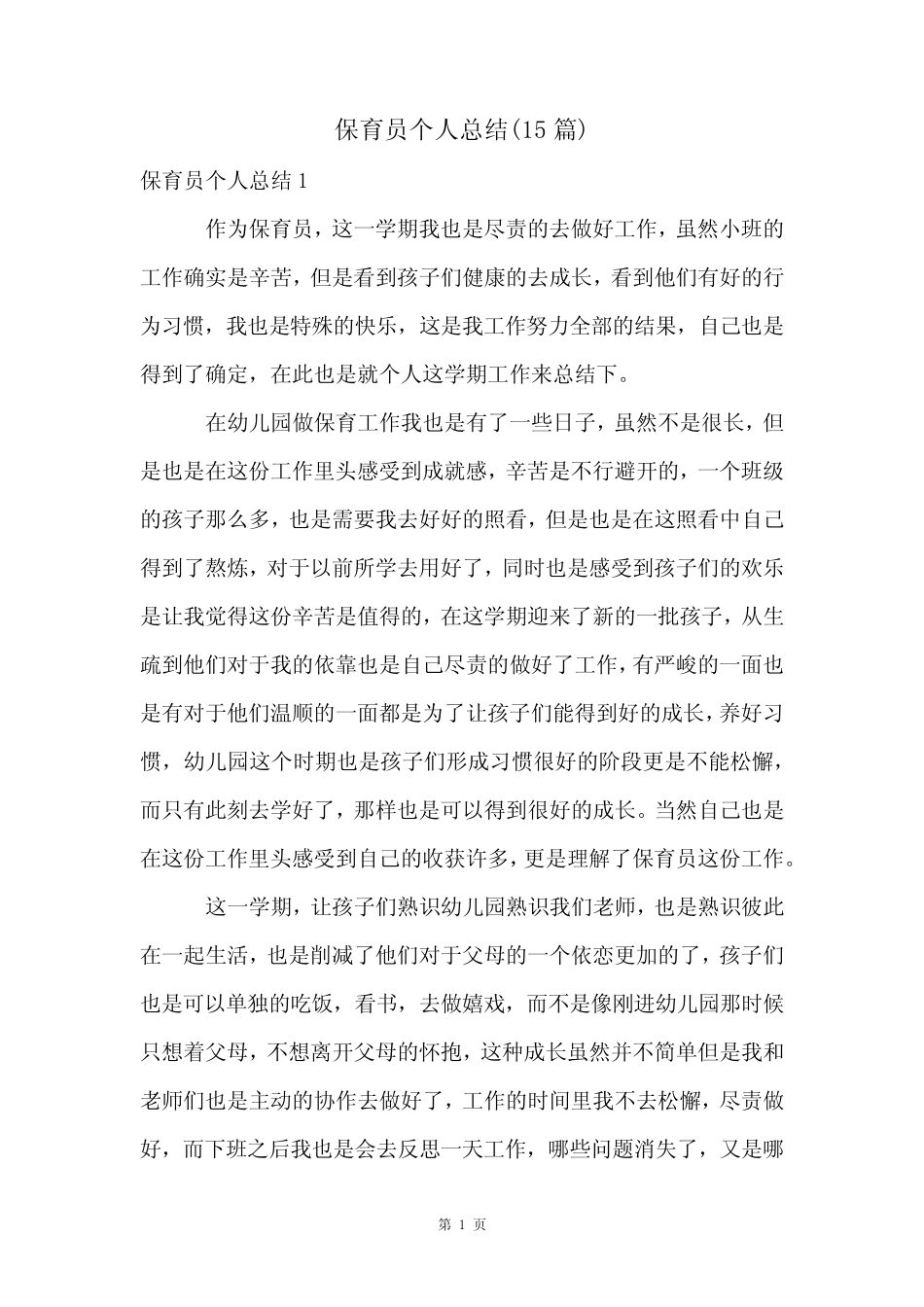 保育员个人总结(15) _第1页
