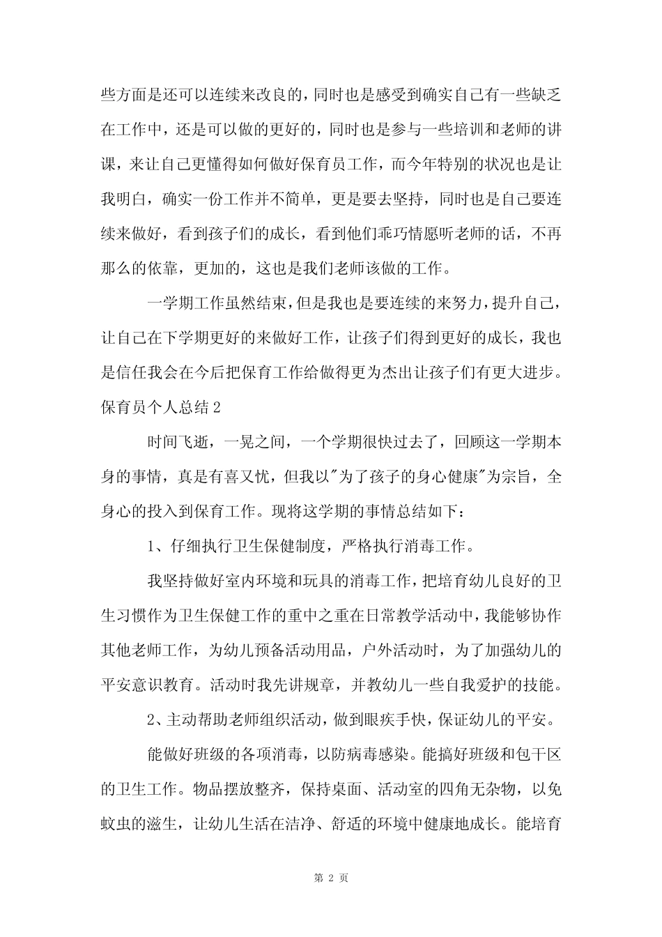 保育员个人总结(15) _第2页