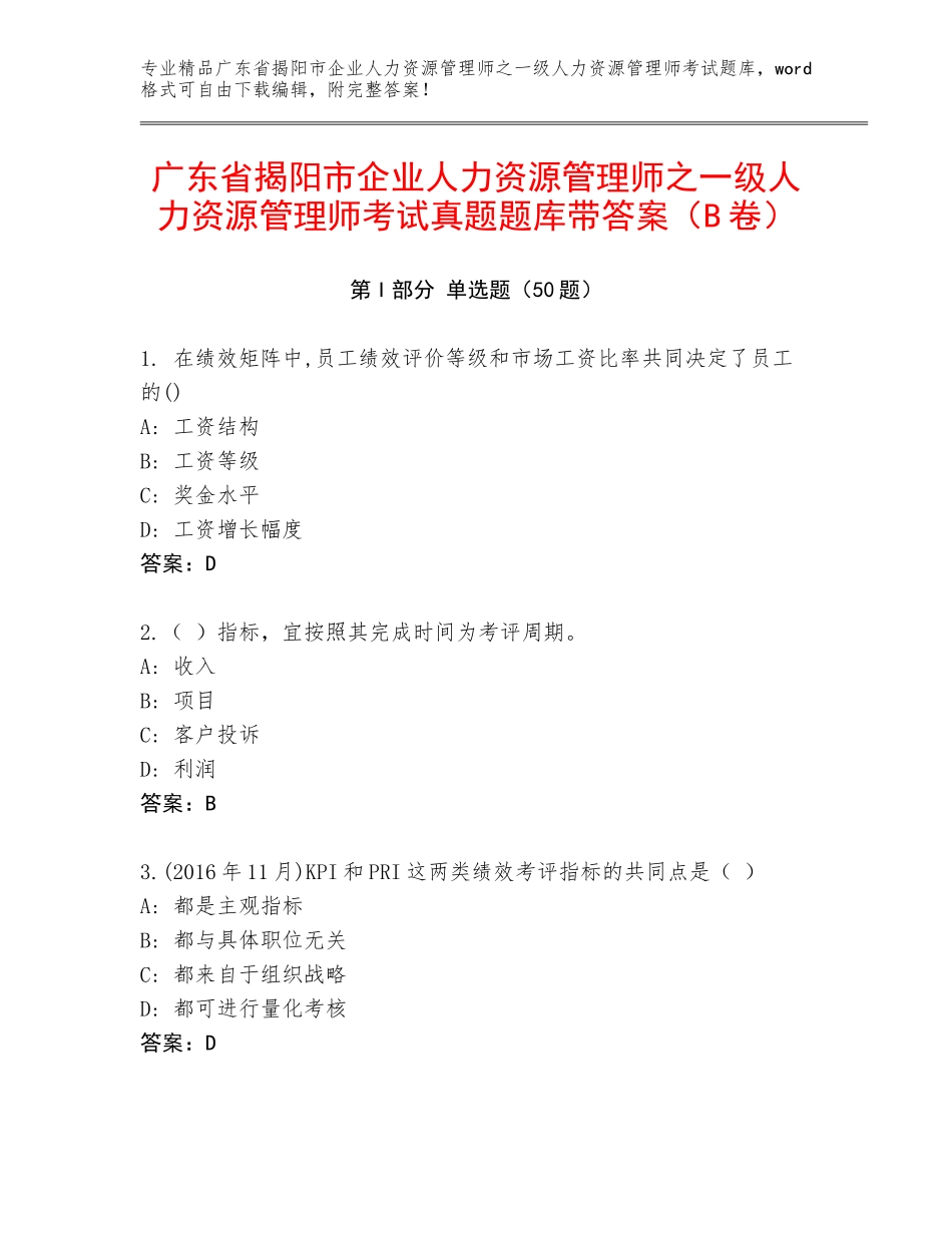 广东省揭阳市企业人力资源管理师之一级人力资源管理师考试真题题库带答案（B卷）_第1页