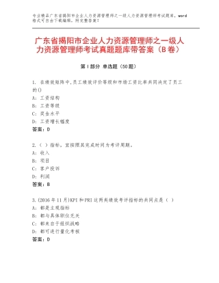 广东省揭阳市企业人力资源管理师之一级人力资源管理师考试真题题库带答案（B卷）