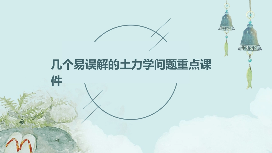 几个易误解的土力学问题重点课件_第1页